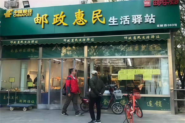 邮政惠民生活驿站