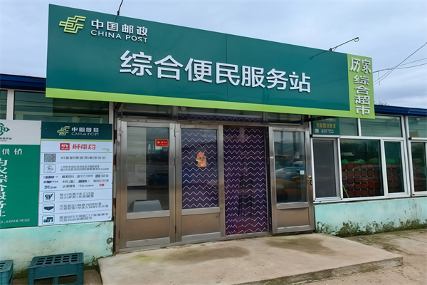 邮政超市