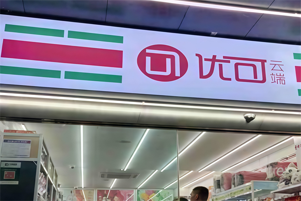 优可云端超市