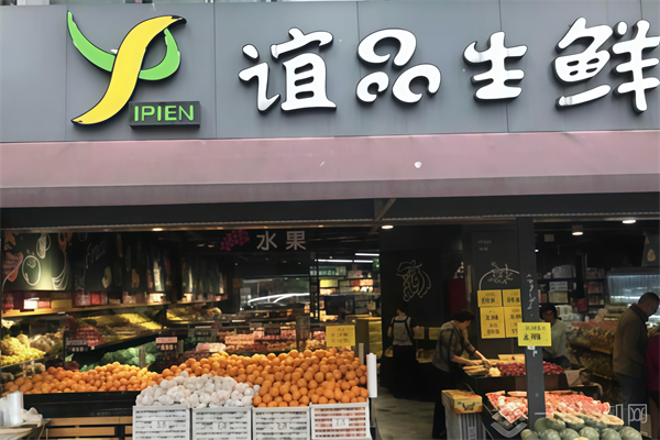 谊品生鲜生活超市