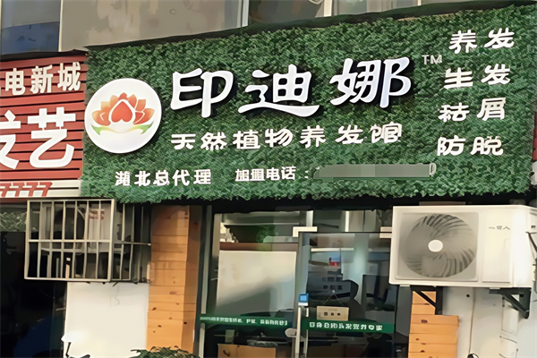 印迪娜植物养发