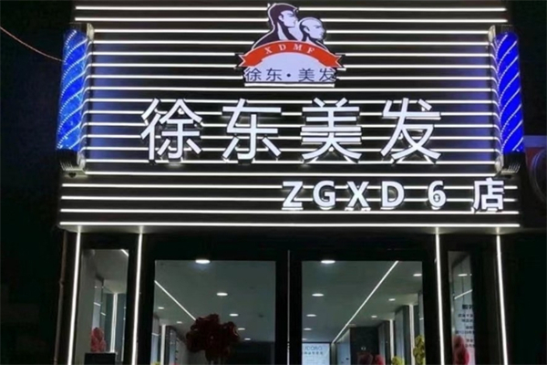 徐东美发