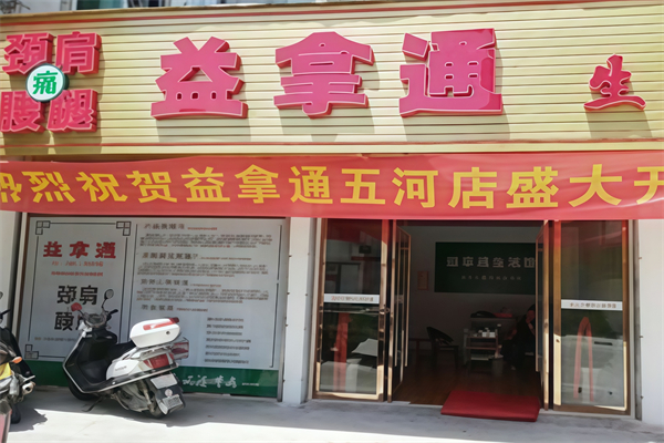益拿通拿毒疗法