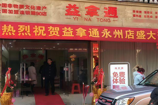 益拿通拿毒疗法