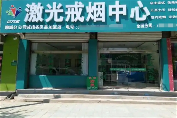 亿万家激光戒烟中心