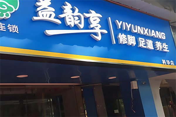益韵享健康管理