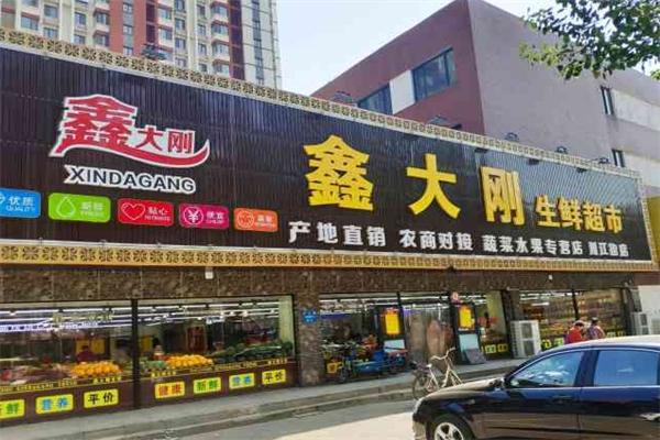 鑫大刚生鲜超市