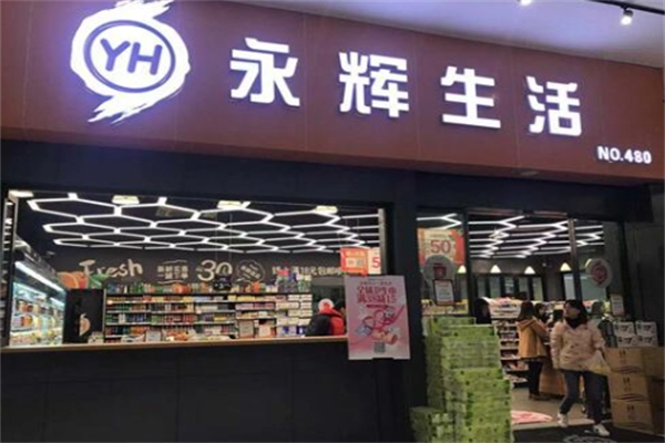永辉生活