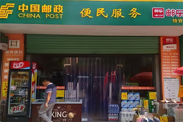 邮政超市