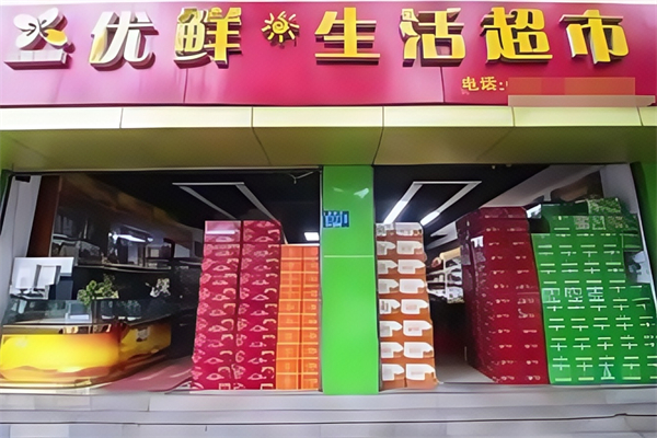 优鲜生活超市