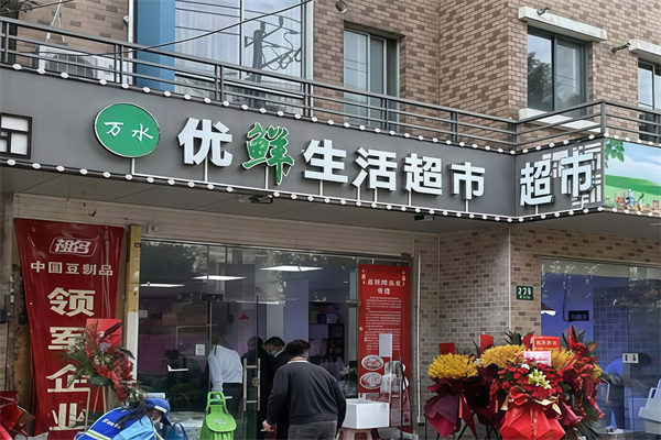优鲜生活超市