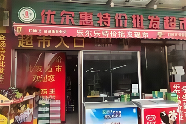 优尔惠超市