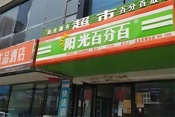 阳光百分百超市