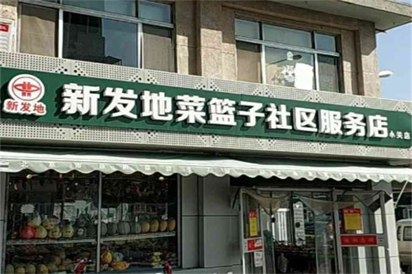 新发地菜篮子社区