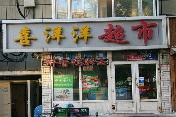 喜洋洋超市