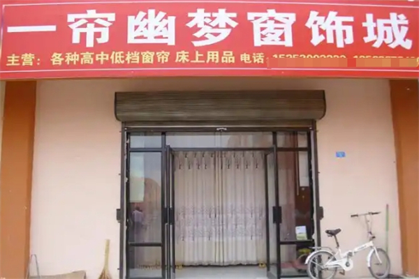 一帘幽梦窗帘
