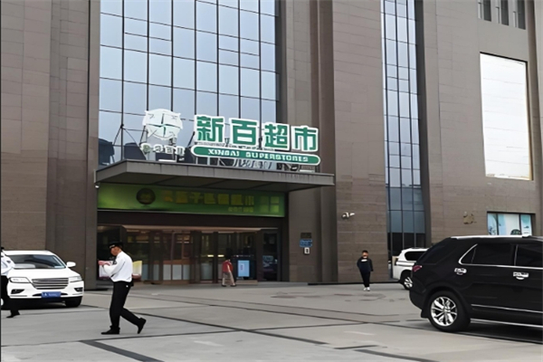 新百超市