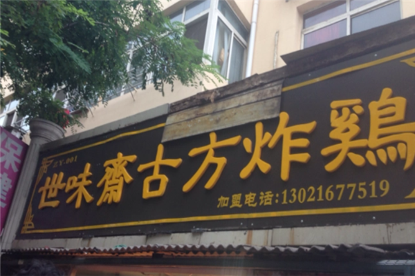世味斋古方炸鸡