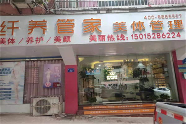 纤养管家养生