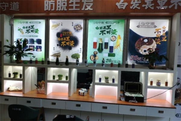 乌守道养发馆