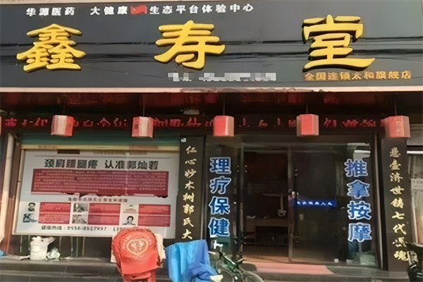 鑫寿堂
