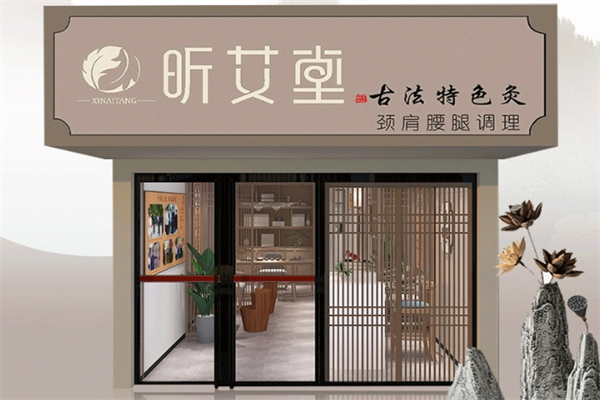 昕艾堂艾灸