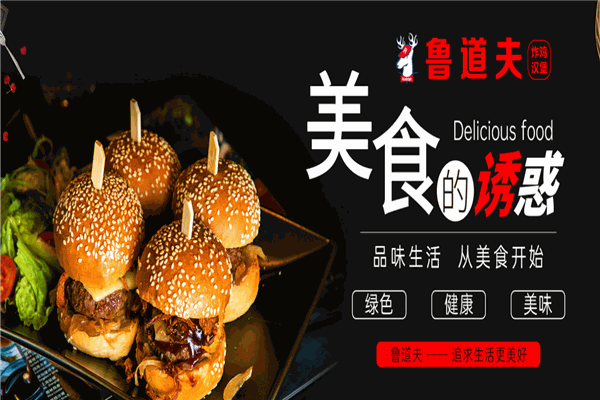 鲁道夫汉堡炸鸡 鲁道夫汉堡炸鸡