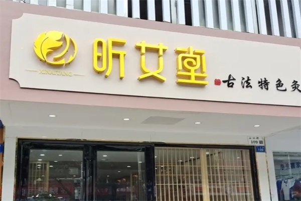 昕艾堂艾灸