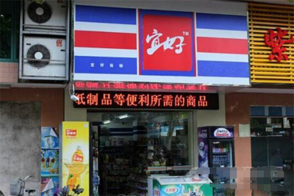 宜好便利店