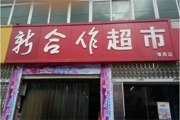 新合作超市