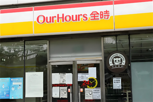 24小时全时便利店