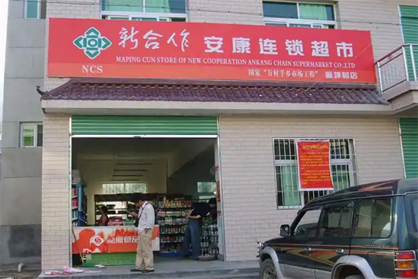 新合作超市