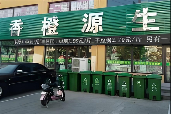 香橙源生鲜超市