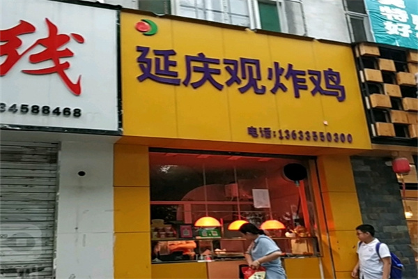 延庆观炸鸡小吃