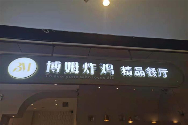 博欧姆新派韩国料理·炸鸡