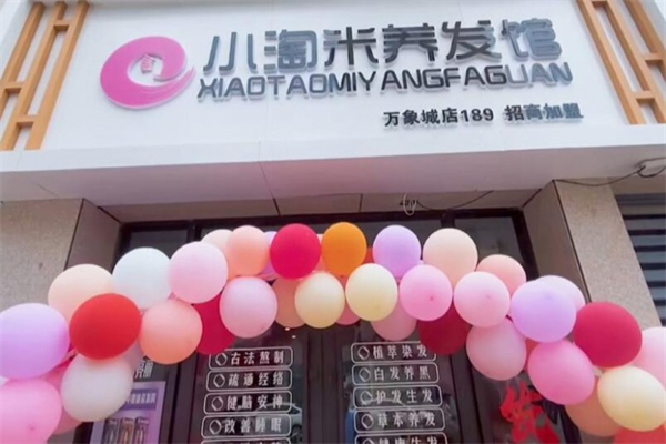 小淘米养发馆