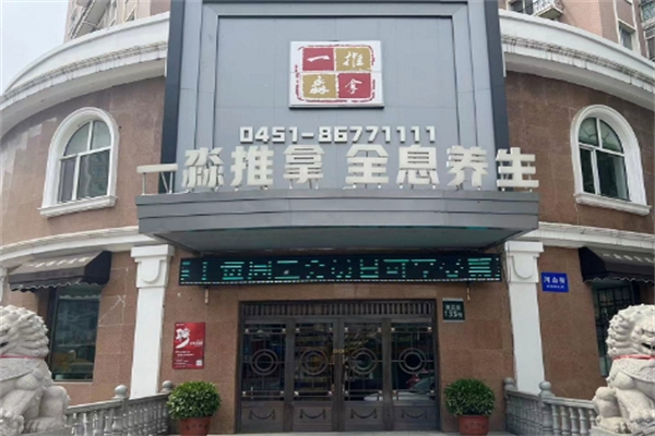 一淼推拿按摩会所