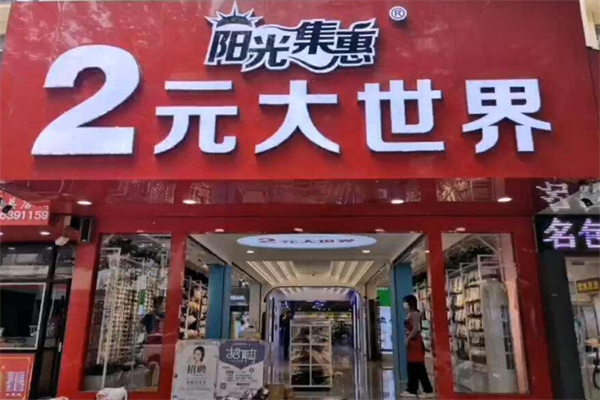 阳光连锁2元大世界