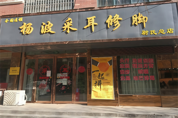 杨波采耳修脚