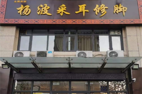 杨波采耳修脚