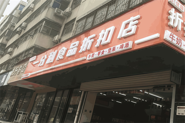 一分利折扣店