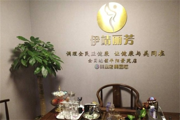 伊靖丽芳健康管理