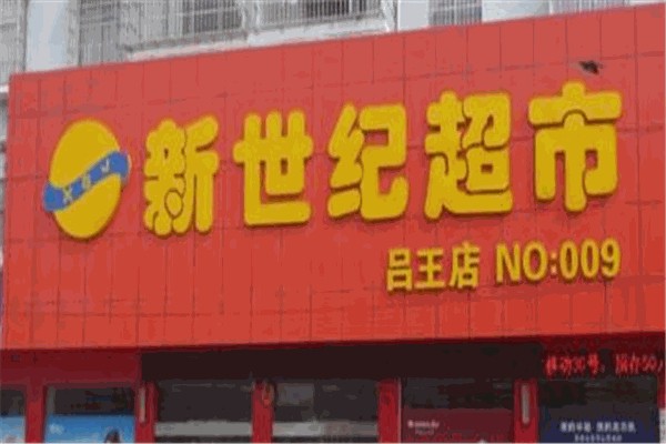 新世纪超市 新世纪超市