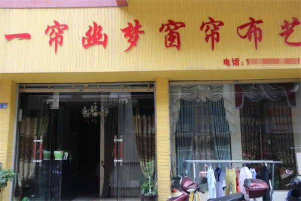 一帘幽梦窗帘