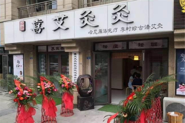 喜艾灸灸 喜艾灸灸