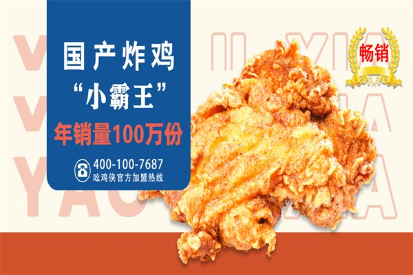 吆鸡侠炸鸡