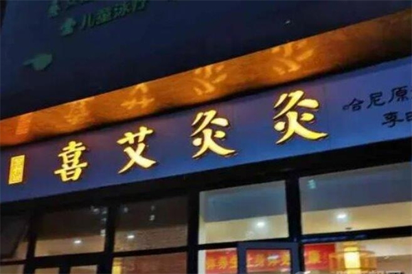喜艾灸灸 喜艾灸灸