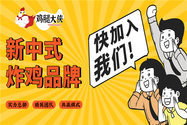 鸡腿大侠