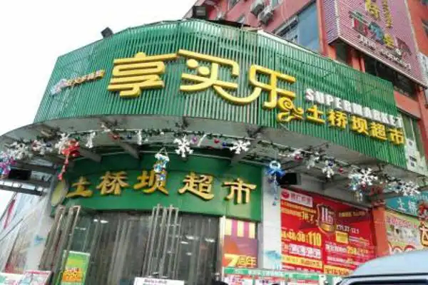 享买乐超市