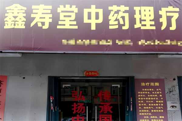 鑫寿堂